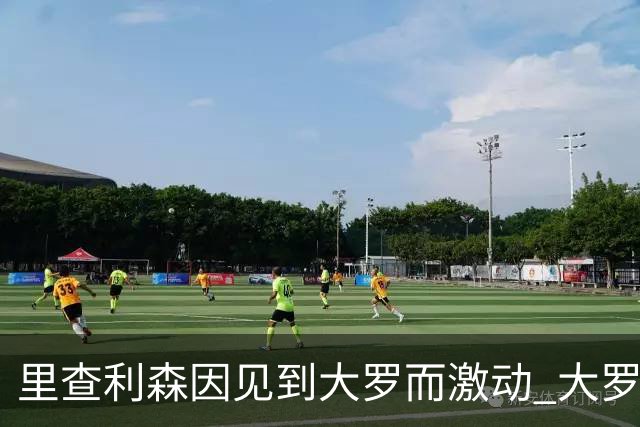 里查利森因见到大罗而激动 大罗：把冠军带回来