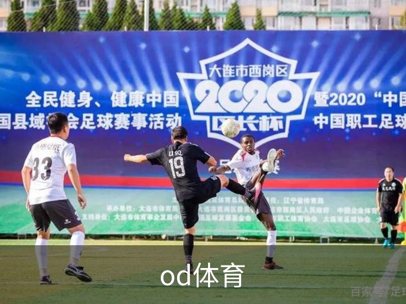 OD体育-OD·体育 (OD)官方网站_ODAPP