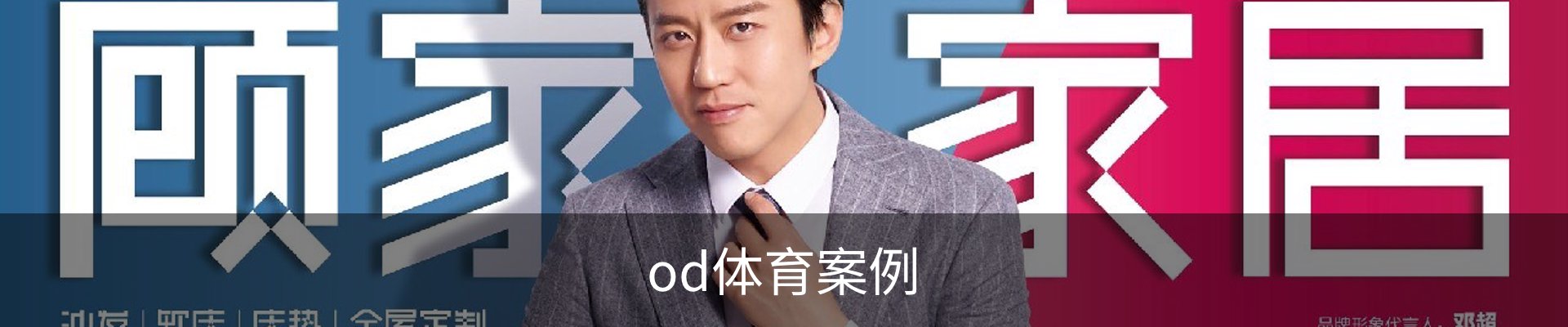 od体育案例