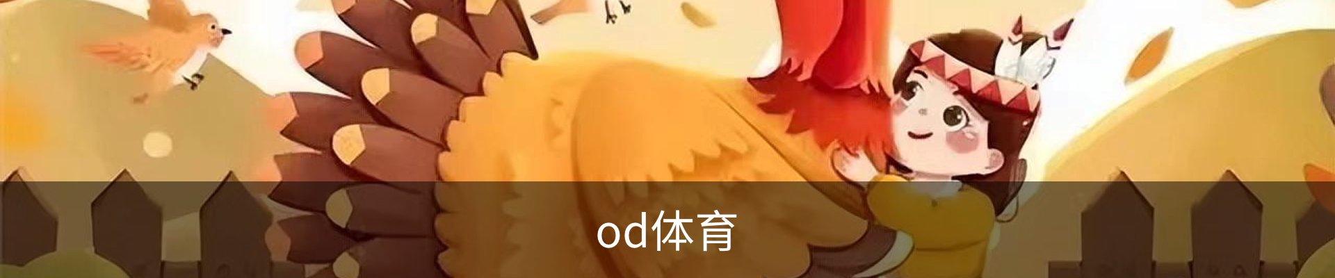 OD体育-OD·体育 (OD)官方网站_ODAPP
